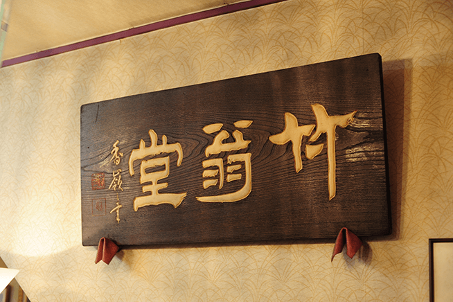 店内には初代の信吉さんが修業していた「竹翁堂」の看板が飾られてある