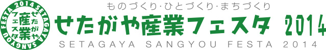 せたがや産業フェスタ2014