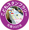 こどもスタンプラリー