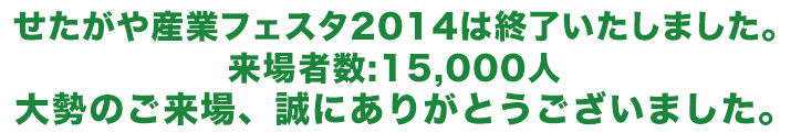 せたがや産業フェスタ2014は終了いたしました。大勢のご来場、誠にありがとうございました。