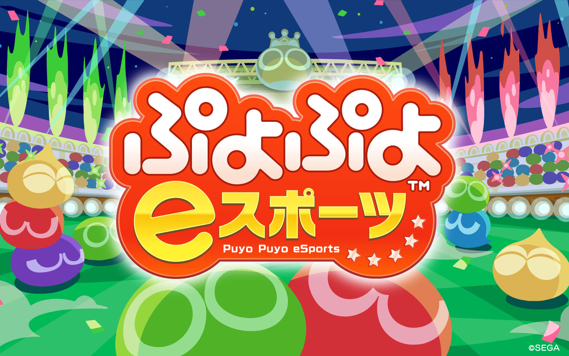 ぷよぷよeスポーツ　イメージ
